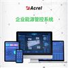 Acrel-EMS安科瑞企业能源管控系统的功能