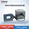 ARD2F安科瑞电动机起动超时保护器