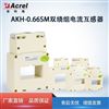 AKH-0.66SM 双绕组带模拟电流传感器