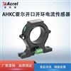 霍尔AHKC开口式开环电流互感器
