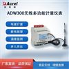 安科瑞ADW300电力负荷管理终端电能表